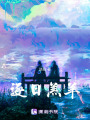 逐日羔羊