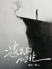 孟妤傅川小说在线免费阅读（遗失的心跳无弹窗无删减）