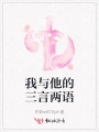 我與他的三言兩語(yǔ)
