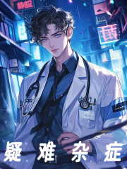 《疑难杂症》小说大结局免费试读 许霖白玫小说
