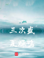 三次盛夏蟬鳴