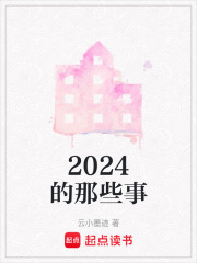 2024的那些事