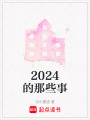 2024的那些事