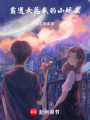 我的女總裁老公大人