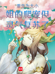 重生為大小姐的爬寵但靈氣復蘇了
