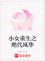 小女重生之絕代風(fēng)華