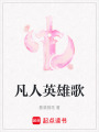 凡人英雄歌