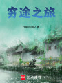 天沙大陸傳奇