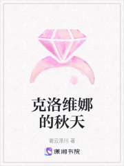 克洛維娜的秋天