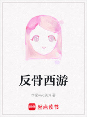 反骨西游
