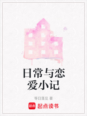 日常與戀愛小記