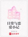 日常與戀愛小記