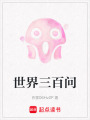 世界三百問