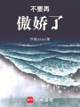 不要再傲嬌了