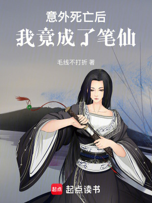 意外死亡后，我竟成了筆仙
