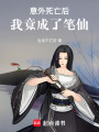 意外死亡后，我竟成了筆仙