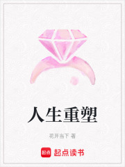 人生重塑