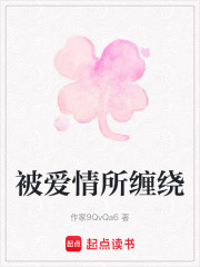 被愛情所纏繞