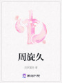 周旋久