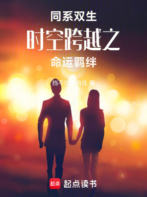 同系雙生時空跨越之命運羈絆
