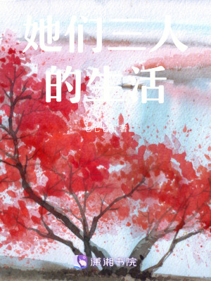 她們三人的生活