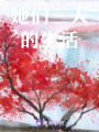 她們三人的生活