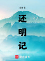 還明記