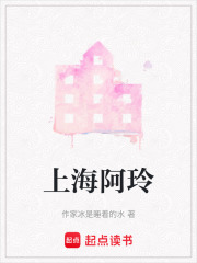 上海阿玲