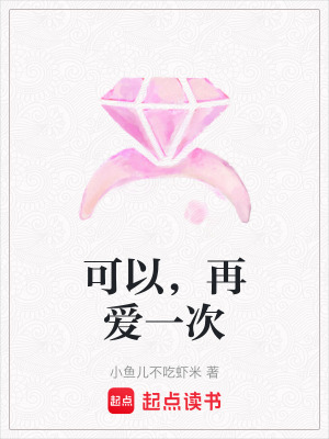 可以，再愛一次