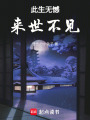 此生無憾來世不見