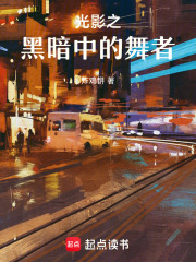 光影之黑暗中的舞者