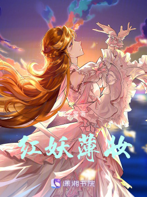 紅妖薄妝