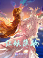 紅妖薄妝