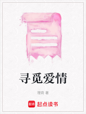 尋覓愛情