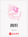 擁熾