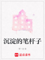 沉淀的筆桿子