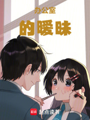 辦公室的曖昧