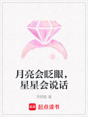 月亮會眨眼，星星會說話