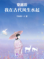 穿越后，我在古代風生水起