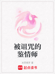 被詛咒的鑒情師