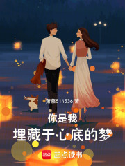 你，是我埋藏于心底的夢