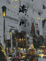 漆河
