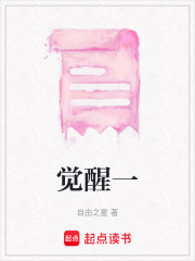 覺醒一