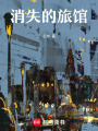 消失的旅館