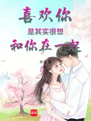 喜歡你是其實(shí)很想和你在一起