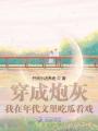 穿成炮灰，我在年代文里吃瓜看戲