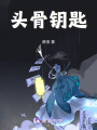 頭骨鑰匙