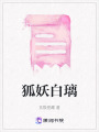 狐妖白璃