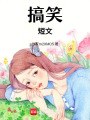 搞笑短文