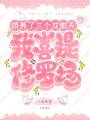 嬌養了三個龍傲天，我喜提修羅場